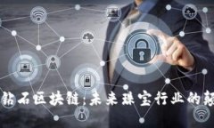 虚拟钻石区块链：未来珠